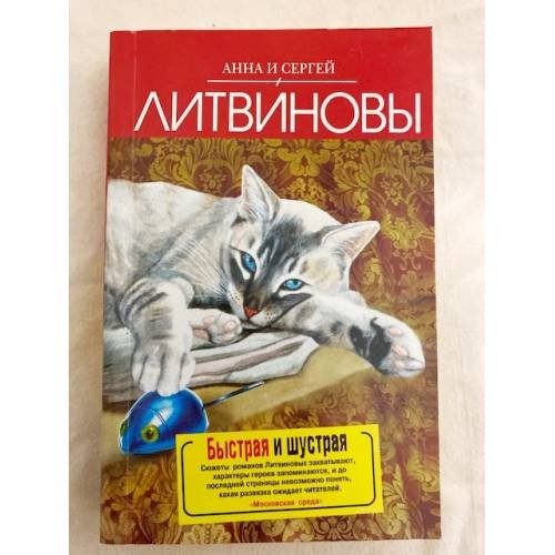 Обложка книги «Быстрая и шустрая» — Литвинова А.В.; Литвинов С.В., ISBN 9785699399116