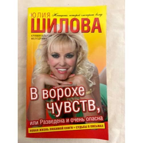 Обложка книги «В ворохе чувств, или Разведена и очень опасна» — Шилова Юлия Витальевна, ISBN 9785170527861