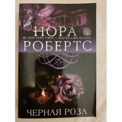 Обложка книги «Черная роза» — Робертс Нора, ISBN 9785699762217
