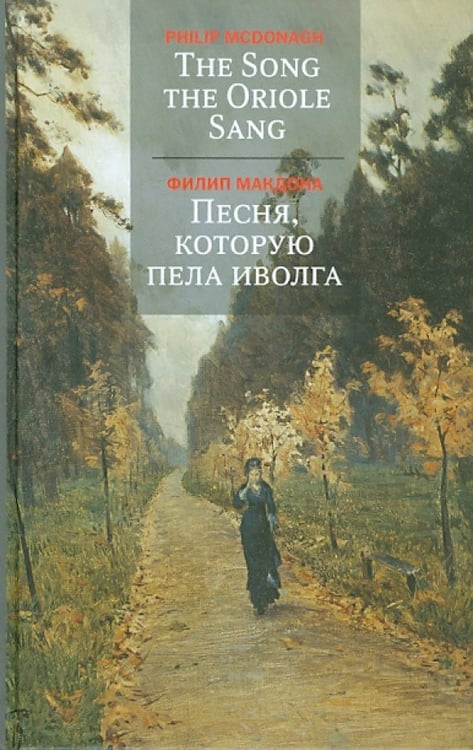 Обложка книги «Песня,которую пела иволга» — Макдона Ф., ISBN 9785919220022