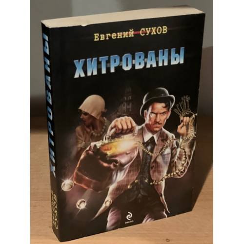 Обложка книги «Хитрованы» — Сухов Евгений, ISBN 9785699689545