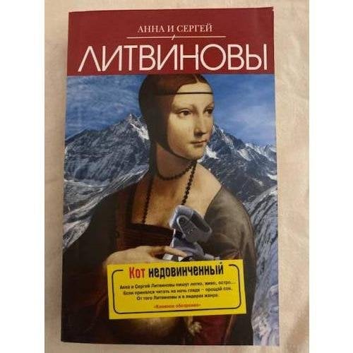 Обложка книги «Кот недовинченный» — Литвинова А.В.; Литвинов С.В., ISBN 9785699350100