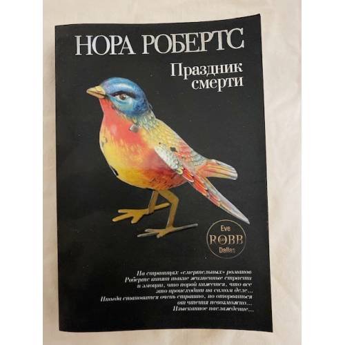 Обложка книги «Праздник смерти» — Робертс Нора, ISBN 9785699368549