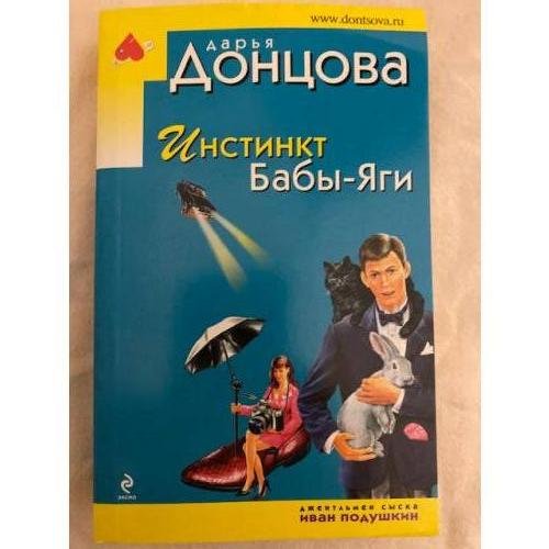 Обложка книги «Инстинкт Бабы-Яги» — Донцова Дарья Аркадьевна, ISBN 9785699427680