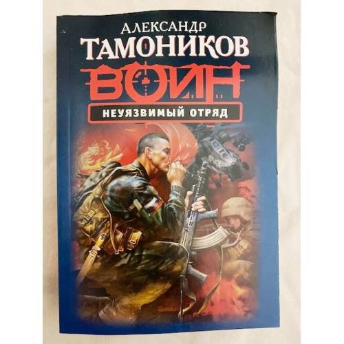 Обложка книги «Неуязвимый отряд» — Тамоников Александр Александрович, ISBN 9785699710638