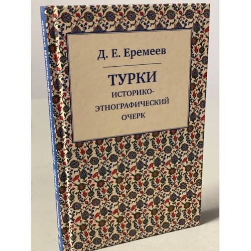 Обложка книги «Турки. Историко-этнографический очерк» — Еремеев Д., ISBN 9785917912592