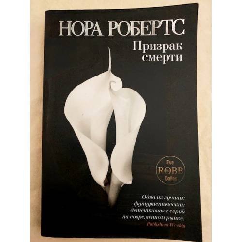 Обложка книги «Призрак смерти» — Робертс Нора, ISBN 9785699466184