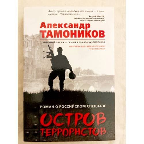 Обложка книги «Остров террористов» — Тамоников Александр Александрович, ISBN 9785040902323