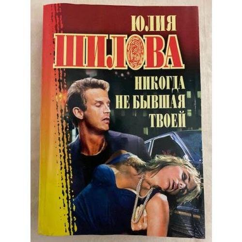 Обложка книги «Никогда не бывшая твоей» — Юлия Шилова, ISBN 5170134320