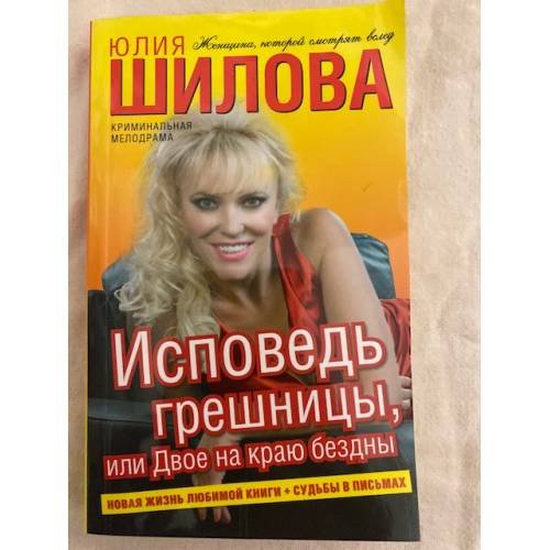 Обложка книги «Исповедь грешницы, или Двое на краю бездны» — Шилова Юлия Витальевна, ISBN 9785170615964
