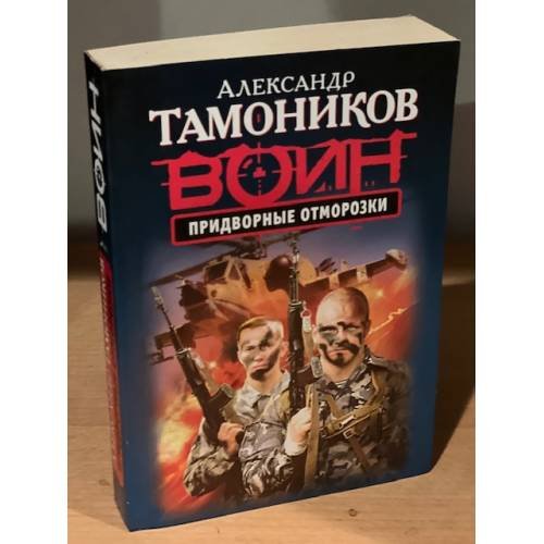 Обложка книги «Придворные отморозки» — Тамоников Александр Александрович, ISBN 9785699643936
