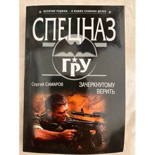 Обложка книги «Зачеркнутому верить» — Самаров Сергей Васильевич, ISBN 9785040906970
