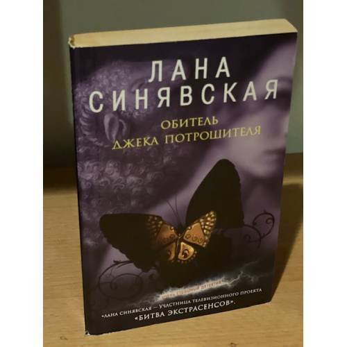 Обложка книги «Обитель Джека Потрошителя» — Синявская С. В., ISBN 9785699306091