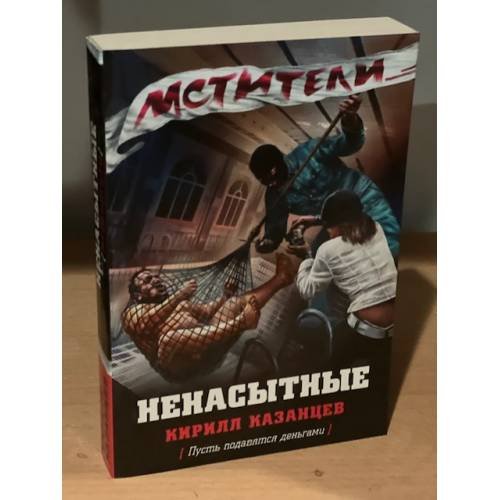 Обложка книги «Ненасытные» — Казанцев Кирилл, ISBN 9785699668199