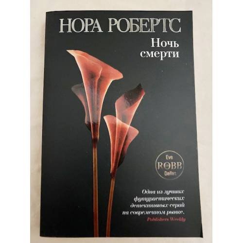 Обложка книги «Ночь смерти» — Робертс Нора, ISBN 9785699466177