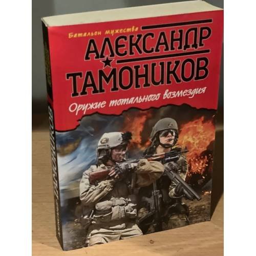 Обложка книги «Оружие тотального возмездия» — Тамоников Александр Александрович, ISBN 9785699703937