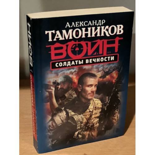 Обложка книги «Солдаты Вечности» — Тамоников Александр Александрович, ISBN 9785699740598