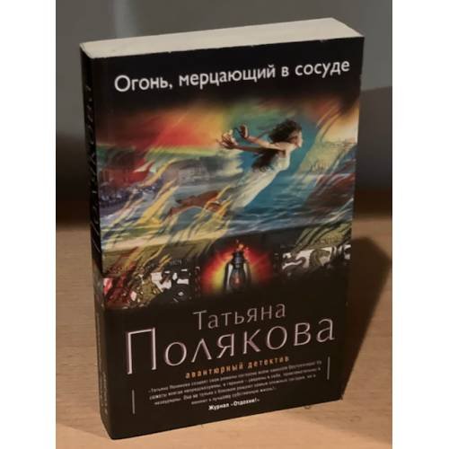 Обложка книги «Огонь, мерцающий в сосуде» — Полякова Татьяна Викторовна, ISBN 9785699672073