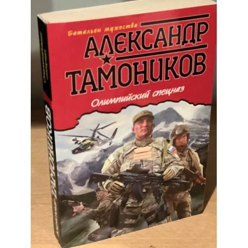 Обложка книги «Олимпийский спецназ» — Тамоников Александр Александрович, ISBN 9785699670154