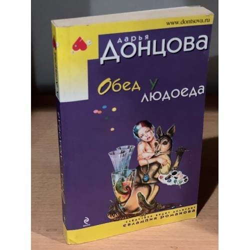 Обложка книги «Обед у людоеда» — Донцова Дарья Аркадьевна, ISBN 9785699410415