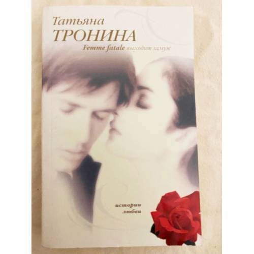 Обложка книги «Femme fatale выходит замуж» — Тронина Татьяна Михайловна, ISBN 9785699262717