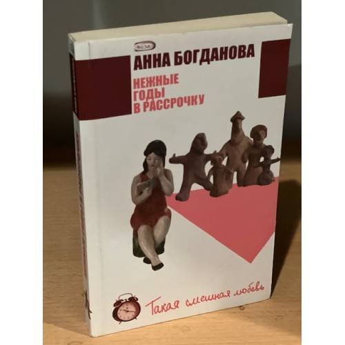 Обложка книги «Нежные годы в рассрочку» — Богданова Анна Владимировна, ISBN 9785699200665