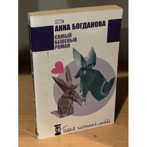 Обложка книги «Самый бешеный роман» — Богданова Анна Владимировна, ISBN 9785699200658