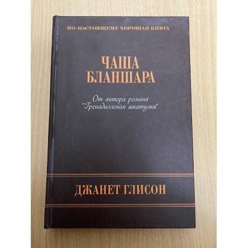 Обложка книги «Чаша Бланшара» — Глисон Д., ISBN 9785386009212