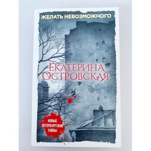 Обложка книги «Желать невозможного» — Островская Екатерина, ISBN 9785040891764