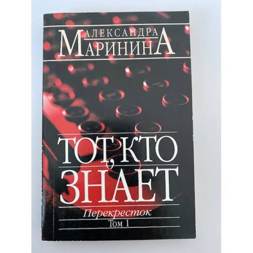 Обложка книги «Тот, кто знает. Перекресток. Том 1» — Александра Маринина, ISBN 5699038892