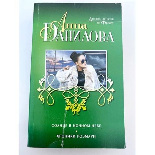 Обложка книги «Солнце в ночном небе. Хроники Розмари» — Данилова Анна Васильевна, ISBN 9785699721177