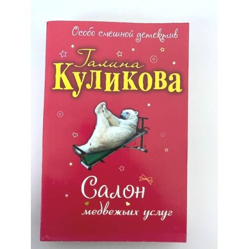 Обложка книги «Салон медвежьих услуг» — Куликова Галина Михайловна, ISBN 9785699329229