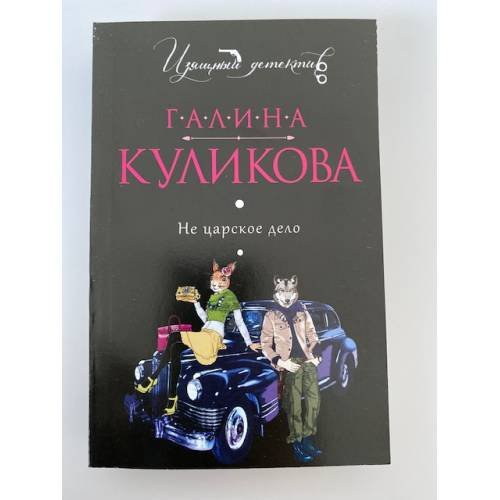 Обложка книги «Не царское дело» — Куликова Галина Михайловна, ISBN 9785699597512
