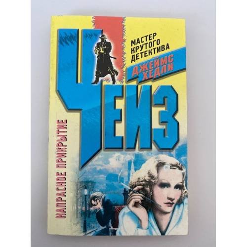 Обложка книги «Напрасное прикрытие», ISBN 9785952435988