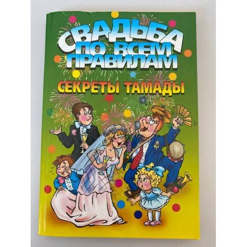 Обложка книги «Свадьба по всем правилам. Секреты тамады» — Баринова Л., ISBN 9785790544453