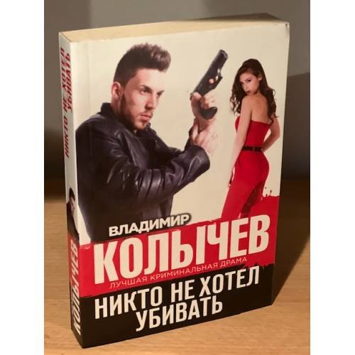 Обложка книги «Никто не хотел убивать» — Колычев Владимир Григорьевич, ISBN 9785699736256