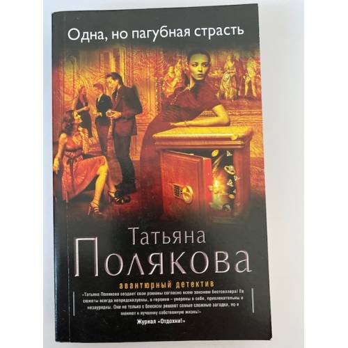 Обложка книги «Одна, но пагубная страсть» — Полякова Татьяна Викторовна, ISBN 9785699781157