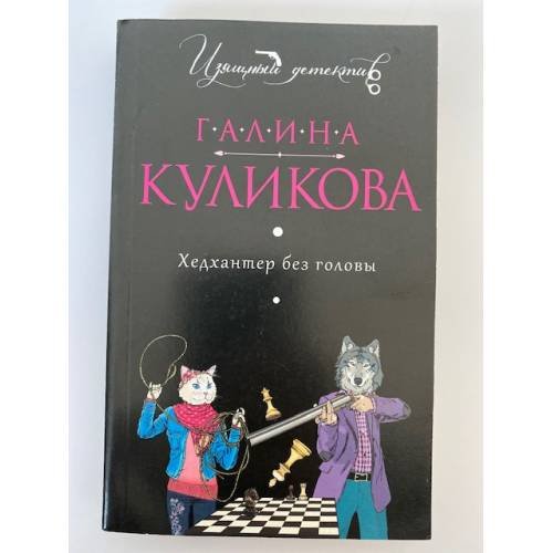 Обложка книги «Хедхантер без головы» — Куликова Галина Михайловна, ISBN 9785699556052