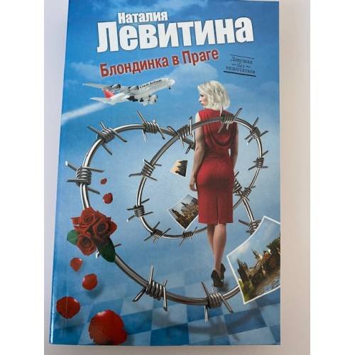 Обложка книги «Блондинка в Праге» — Левитина Наталия Станиславовна, ISBN 9785271420016