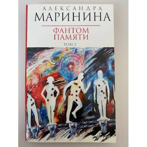 Обложка книги «Фантом памяти. Том 2» — Маринина Александра, ISBN 9785699357154