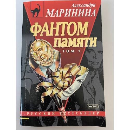 Обложка книги «Фантом памяти. Том 1» — Маринина Александра, ISBN 5699028722