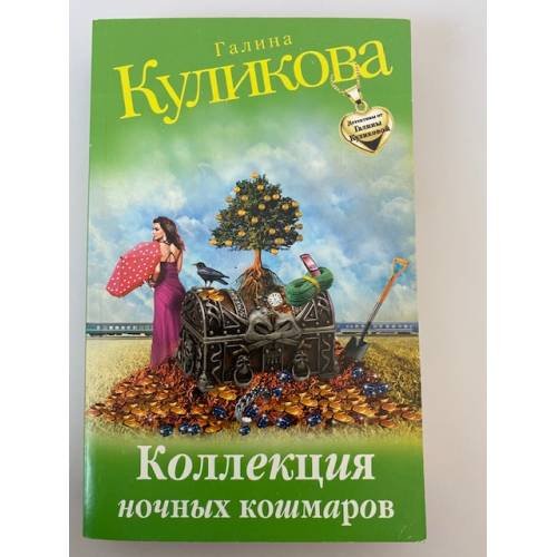 Обложка книги «Коллекция ночных кошмаров» — Куликова Галина Михайловна, ISBN 9785699673063