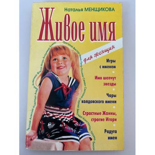 Обложка книги «Живое имя» — Менщикова Н., ISBN 5815300365