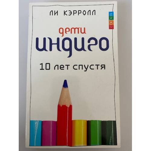 Обложка книги «Дети Индиго. 10 лет спустя» — Ли Кэрролл, ISBN 9785912508547