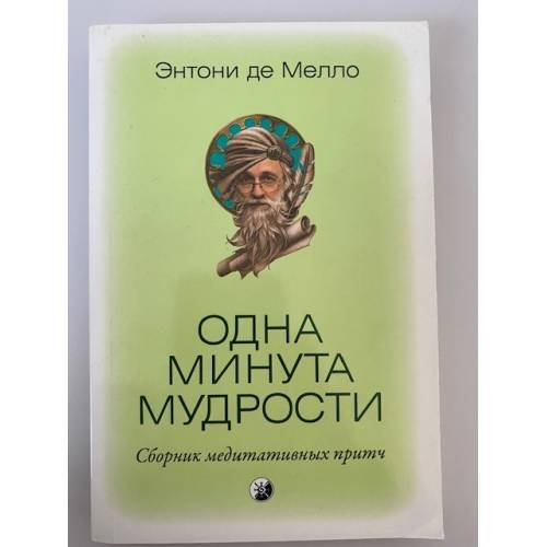 Обложка книги «Одна минута мудрости. Сборник медитативных притч» — Энтони де Мелло, ISBN 9785912508806