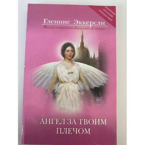 Обложка книги «Ангел за твоим плечом. Правда, похожая на вымысел» — Эккерсли Гленнис, ISBN 9785699413546