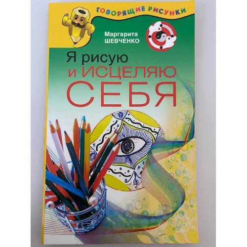Обложка книги «Я рисую и исцеляю себя» — Шевченко Маргарита Александровна, ISBN 9785170610853