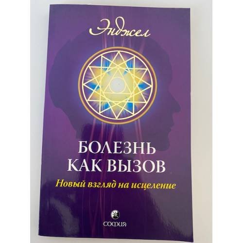 Обложка книги «Болезнь как вызов. Новый взгляд на исцеление» — Энджел, ISBN 9785912509629