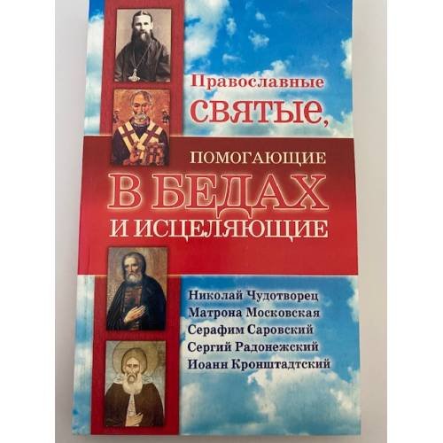 Обложка книги «Православные святые, помогающие в бедах и исцеляющие» — Артемов Владислав Владимирович, ISBN 9785271306716