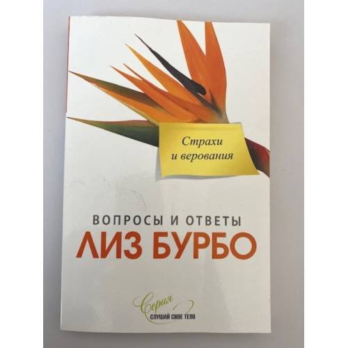Обложка книги «Страхи и верования» — Лиз Бурбо, ISBN 9785912508851
